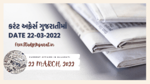 22 MARCH 2022 CURRENT AFFAIRS IN GUJARATI | કરંટ અફેર્સ ગુજરાતીમાં