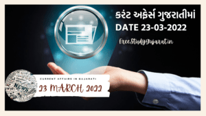 23 MARCH 2022 CURRENT AFFAIRS IN GUJARATI કરંટ અફેર્સ ગુજરાતીમાં