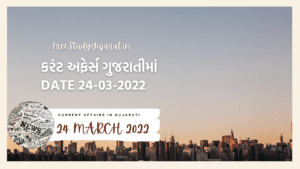 24 MARCH 2022 CURRENT AFFAIRS IN GUJARATI | કરંટ અફેર્સ ગુજરાતીમાં