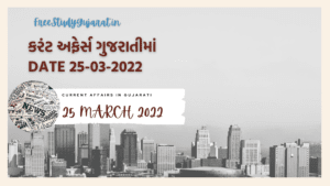 25 MARCH 2022 CURRENT AFFAIRS IN GUJARATI કરંટ અફેર્સ ગુજરાતીમાં