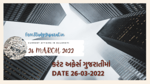 26 MARCH 2022 CURRENT AFFAIRS IN GUJARATI | કરંટ અફેર્સ ગુજરાતીમાં