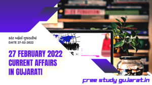 27 FEBRUARY 2022 CURRENT AFFAIRS IN GUJARATI | કરંટ અફેર્સ ગુજરાતીમાં