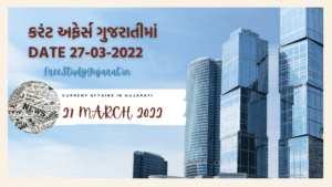 27 MARCH 2022 CURRENT AFFAIRS IN GUJARATI | કરંટ અફેર્સ ગુજરાતીમાં