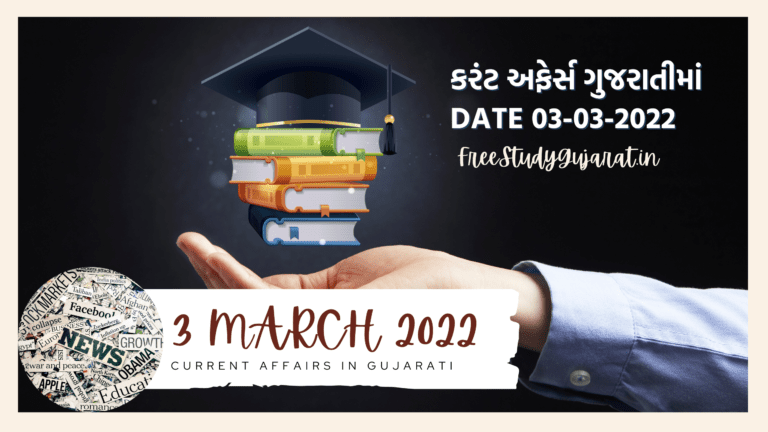 3 MARCH 2022 CURRENT AFFAIRS IN GUJARATI | કરંટ અફેર્સ ગુજરાતીમાં