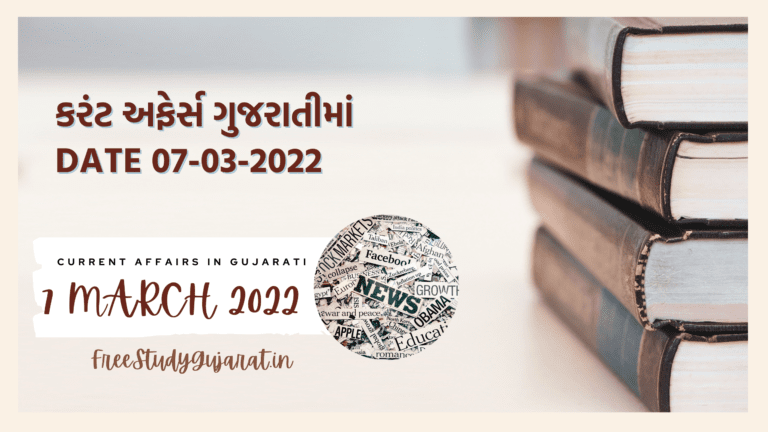 7 MARCH 2022 CURRENT AFFAIRS IN GUJARATI કરંટ અફેર્સ ગુજરાતીમાં
