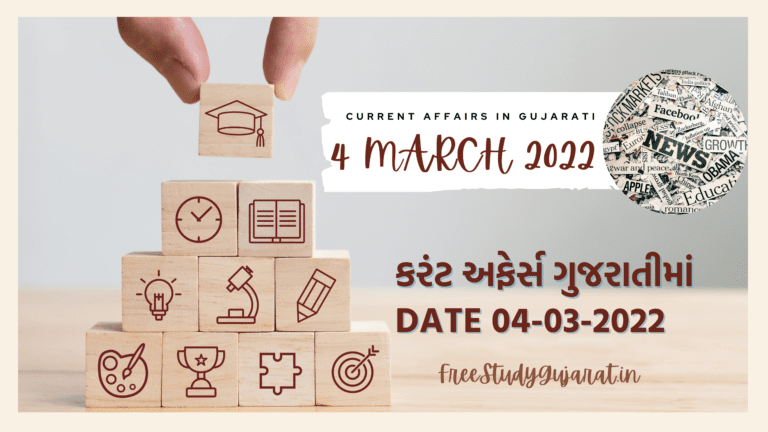 4 MARCH 2022 CURRENT AFFAIRS IN GUJARATI | કરંટ અફેર્સ ગુજરાતીમાં
