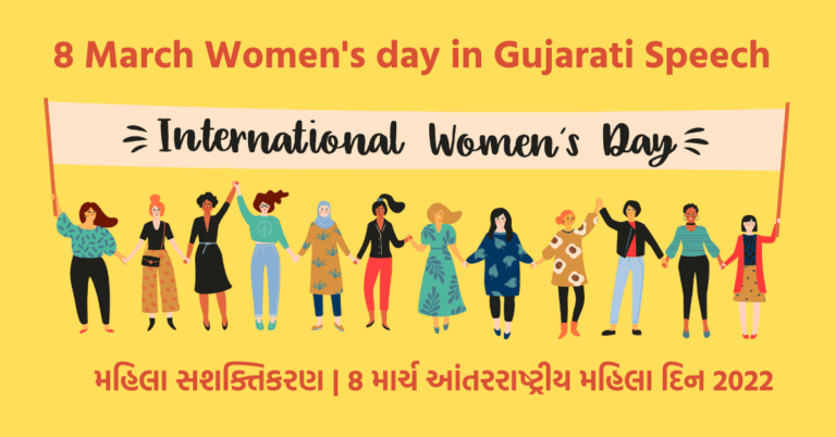 8 March Women's day in Gujarati Speech |મહિલા સશક્તિકરણ | 8 માર્ચ આંતરરાષ્ટ્રીય મહિલા દિન 2022