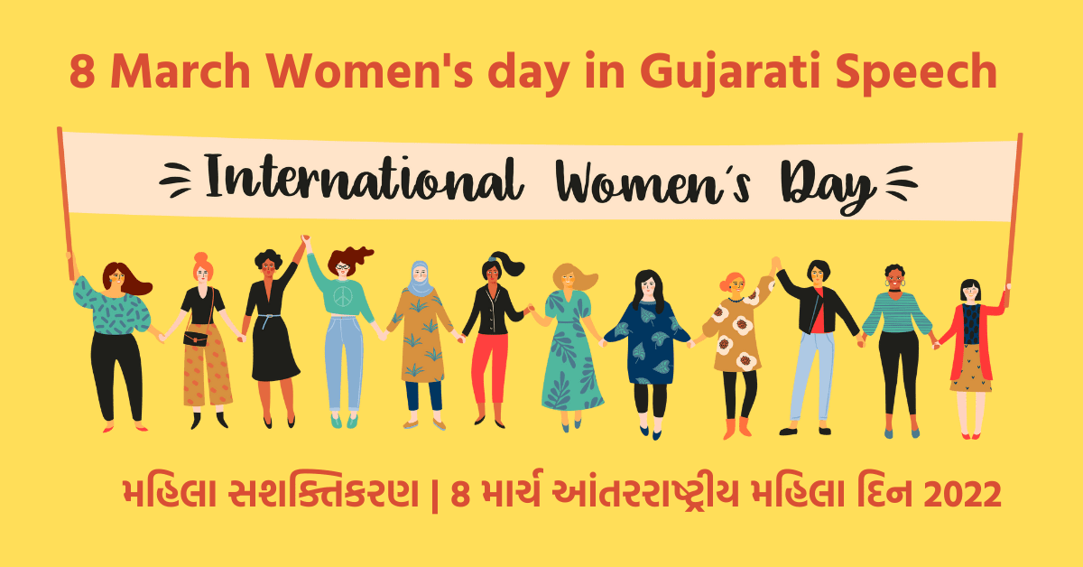 international women's day speech in gujarati