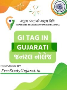 GI TAG IN GUJARATI