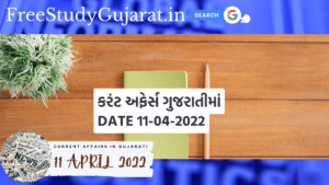 11 APRIL 2022 CURRENT AFFAIRS IN GUJARATI | કરંટ અફેર્સ ગુજરાતીમાં