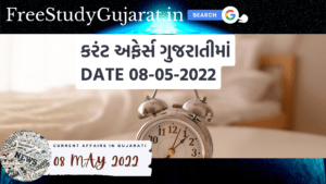 08 MAY 2022 CURRENT AFFAIRS IN GUJARATI | કરંટ અફેર્સ ગુજરાતીમાં | DAILY CURRENT AFFAIRS IN GUJARAT