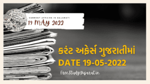 19 MAY 2022 CURRENT AFFAIRS IN GUJARATI | કરંટ અફેર્સ ગુજરાતીમાં