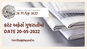 20 MAY 2022 CURRENT AFFAIRS IN GUJARATI