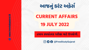 19 JULY 2022 CURRENT AFFAIRS IN GUJARATI | કરંટ અફેર્સ ગુજરાતીમાં