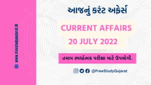 20 JULY 2022 CURRENT AFFAIRS IN GUJARATI | કરંટ અફેર્સ ગુજરાતીમાં