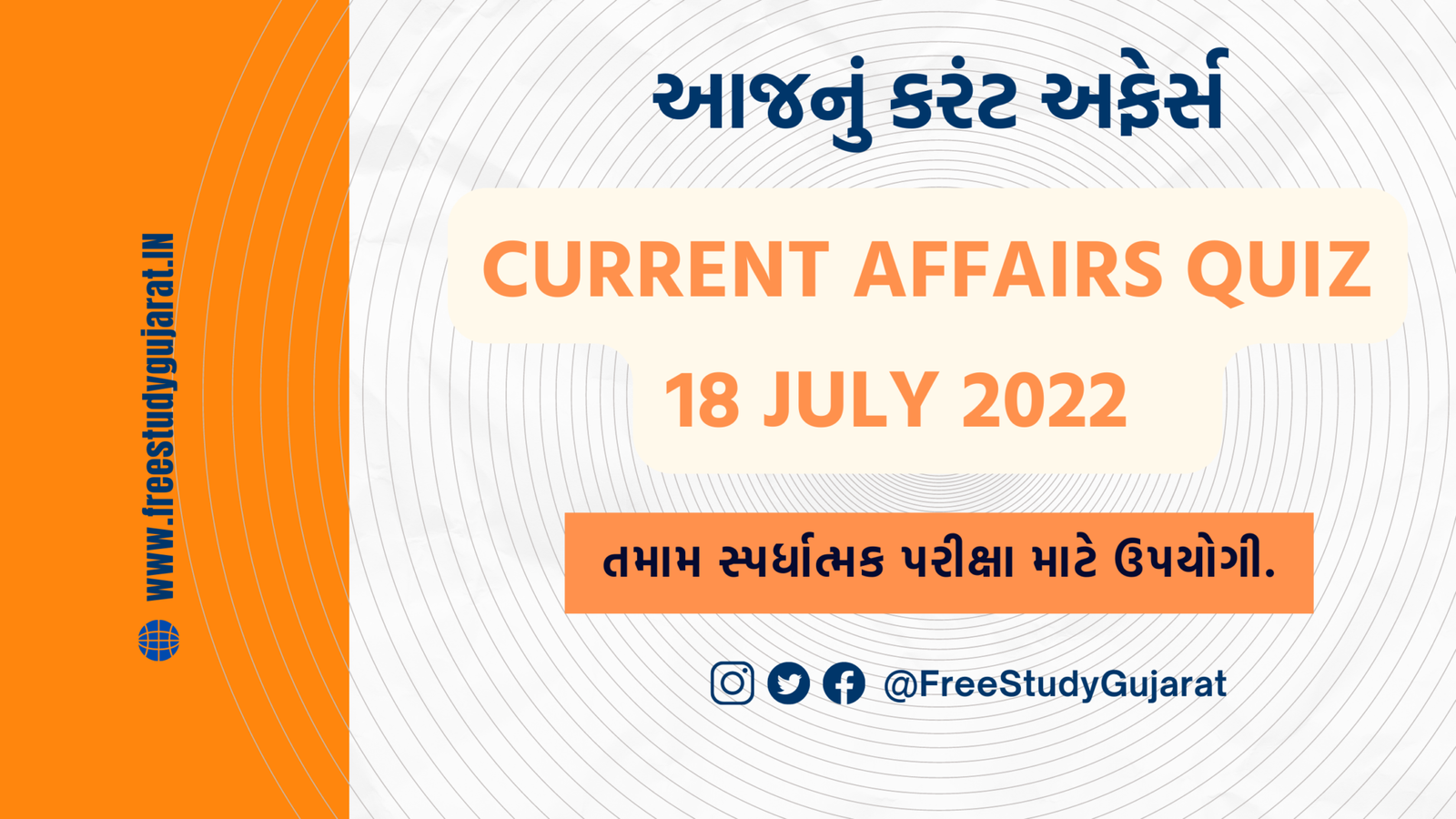 18 JULY 2022 CURRENT AFFAIRS IN GUJARATI | કરંટ અફેર્સ ગુજરાતીમાં