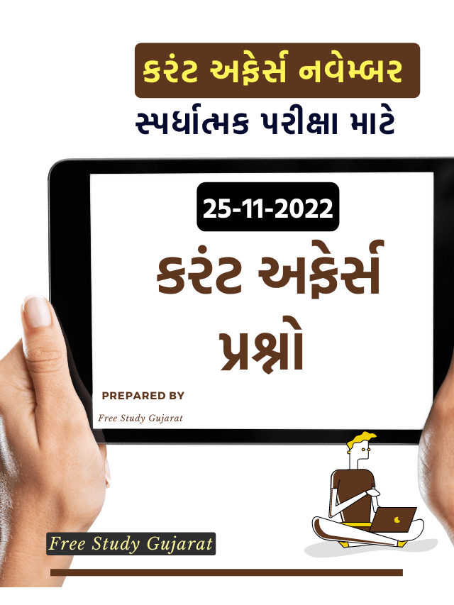 current-affairs-in-gujarati-25-11-2022-free-study-gujarat-in