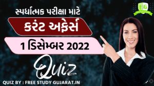 1 DECEMBER 2022 CURRENT AFFAIRS GUJARATI QUIZ કરંટ અફેર્સ ક્વિઝ