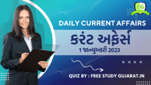 1 JANUARY 2023 CURRENT AFFAIRS GUJARATI QUIZ | કરંટ અફેર્સ ક્વિઝ