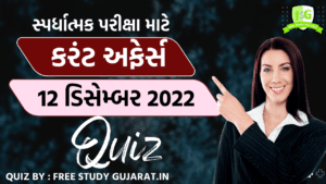 12 DECEMBER 2022 CURRENT AFFAIRS GUJARATI QUIZ | કરંટ અફેર્સ ક્વિઝ