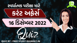 16 DECEMBER 2022 CURRENT AFFAIRS GUJARATI QUIZ | કરંટ અફેર્સ ક્વિઝ