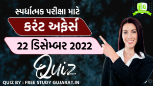 22 DECEMBER 2022 CURRENT AFFAIRS QUIZ