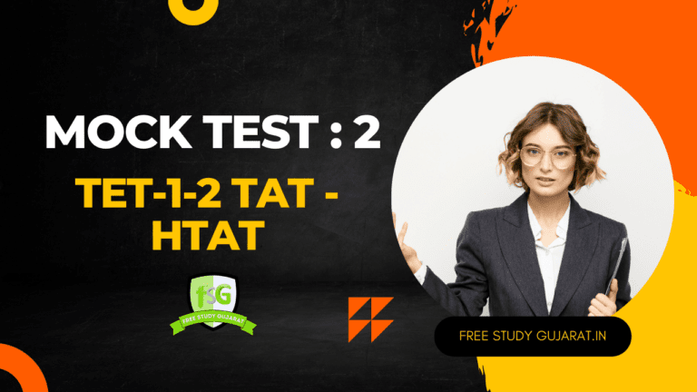 MOCK TEST 2 મોક ટેસ્ટ TET-1-2- TAT-HTAT