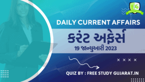 19 JANUARY CURRENT AFFAIRS 2023 GUJARATI QUIZ કરંટ અફેર્સ ક્વિઝ