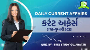 3 JANUARY 2023 CURRENT AFFAIRS GUJARATI QUIZ | કરંટ અફેર્સ ક્વિઝ