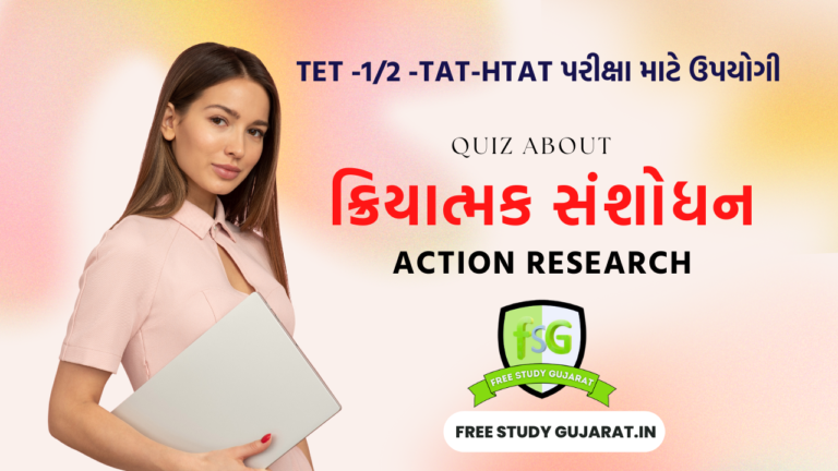 Quiz about Action Research - ક્રિયાત્મક સંશોધન વિષે ક્વિઝ TET-TAT-HTAT પરીક્ષા માટે