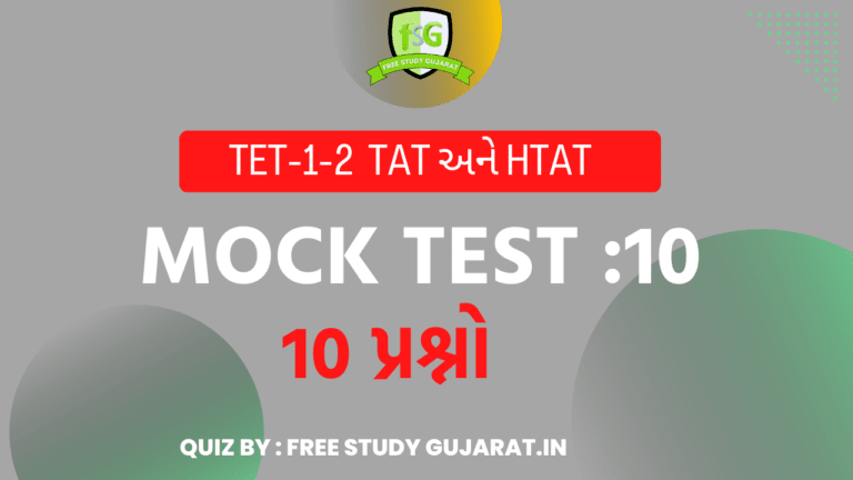 MOCK TEST 10 FOR TET-TAT EXAM મોક ટેસ્ટ ટેટ-ટાટ પરીક્ષા માટે