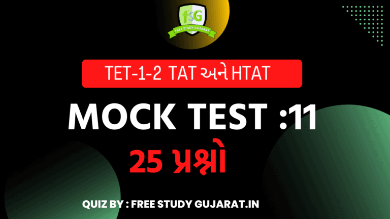 MOCK TEST : 11 FOR TET-TAT EXAM મોક ટેસ્ટ ટેટ-ટાટ પરીક્ષા માટે