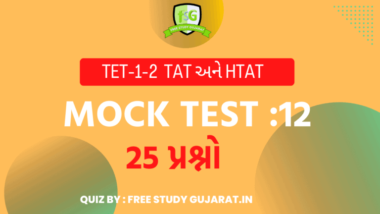 MOCK TEST : 12 FOR TET-TAT EXAM મોક ટેસ્ટ ટેટ-ટાટ પરીક્ષા માટે