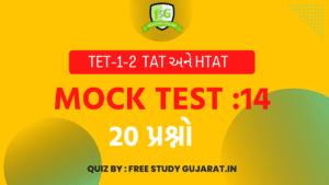 MOCK TEST : 14 FOR TET-TAT EXAM મોક ટેસ્ટ ટેટ-ટાટ પરીક્ષા માટે