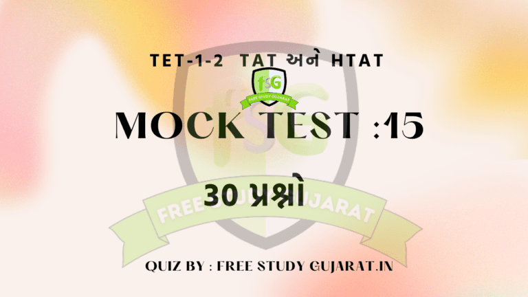 MOCK TEST : 15 FOR TET-TAT EXAM મોક ટેસ્ટ ટેટ-ટાટ પરીક્ષા માટે