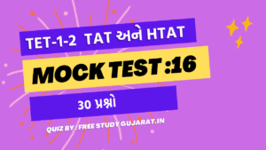 MOCK TEST : 16 FOR TET-TAT EXAM મોક ટેસ્ટ ટેટ-ટાટ પરીક્ષા માટે