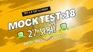 MOCK TEST : 18 FOR TET-TAT EXAM મોક ટેસ્ટ ટેટ-ટાટ પરીક્ષા માટે