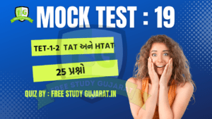 MOCK TEST : 19 FOR TET-TAT EXAM મોક ટેસ્ટ ટેટ-ટાટ પરીક્ષા માટે