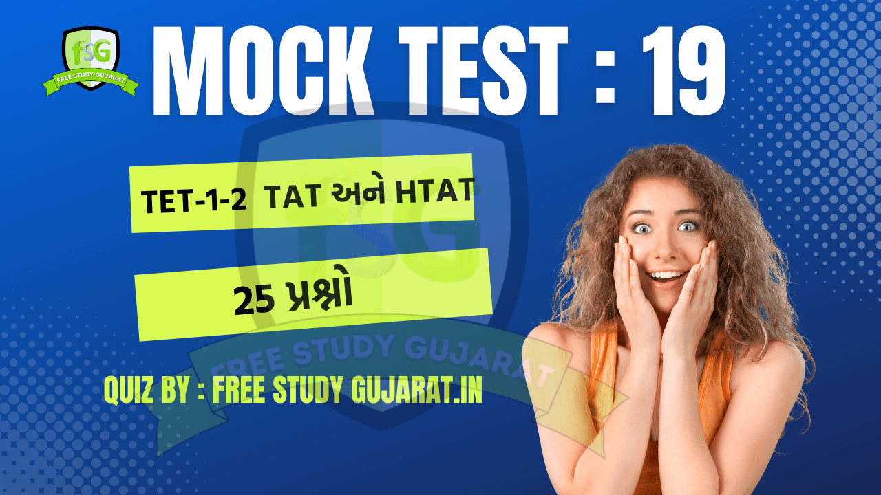 MOCK TEST 19, MOCK TEST : 19 FOR TET-TAT EXAM મોક ટેસ્ટ ટેટ-ટાટ પરીક્ષા માટે