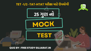 MOCK TEST : 20 FOR TET-TAT EXAM મોક ટેસ્ટ ટેટ-ટાટ પરીક્ષા માટે