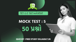 MOCK TEST : 5 FOR TET-TAT EXAM મોક ટેસ્ટ ટેટ-ટાટ પરીક્ષા માટે