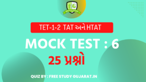 MOCK TEST : 6 FOR TET-TAT EXAM મોક ટેસ્ટ ટેટ-ટાટ પરીક્ષા માટે