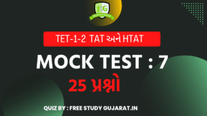 MOCK TEST : 7 FOR TET-TAT EXAM મોક ટેસ્ટ ટેટ-ટાટ પરીક્ષા માટે