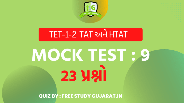 MOCK TEST 9 FOR TET-TAT EXAM મોક ટેસ્ટ ટેટ-ટાટ પરીક્ષા માટે
