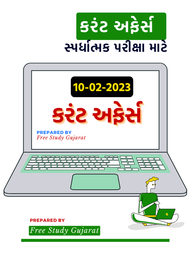 10 FEBRUARY 2023 CURRENT AFFAIRS GUJARATI કરંટ અફેર્સ