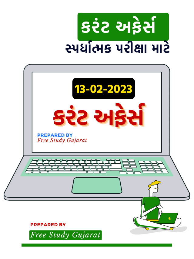 13 FEBRUARY 2023 CURRENT AFFAIRS GUJARATI કરંટ અફેર્સ