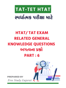 HTAT TAT EXAM RELATED GENERAL KNOWLEDGE QUESTIONS અગત્યના પ્રશ્નો