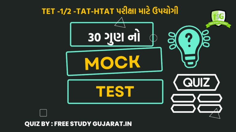 MOCK TEST : 24 FOR TET-TAT EXAM મોક ટેસ્ટ ટેટ-ટાટ પરીક્ષા માટે