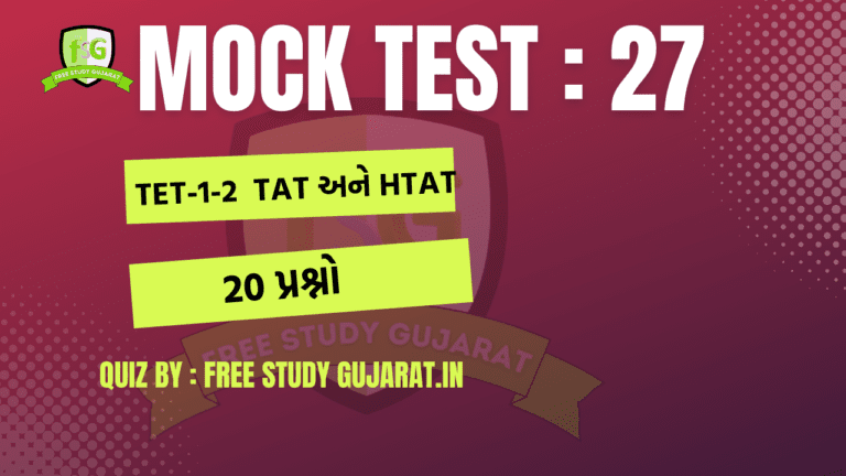 MOCK TEST : 27 FOR TET-TAT EXAM મોક ટેસ્ટ ટેટ-ટાટ પરીક્ષા માટે