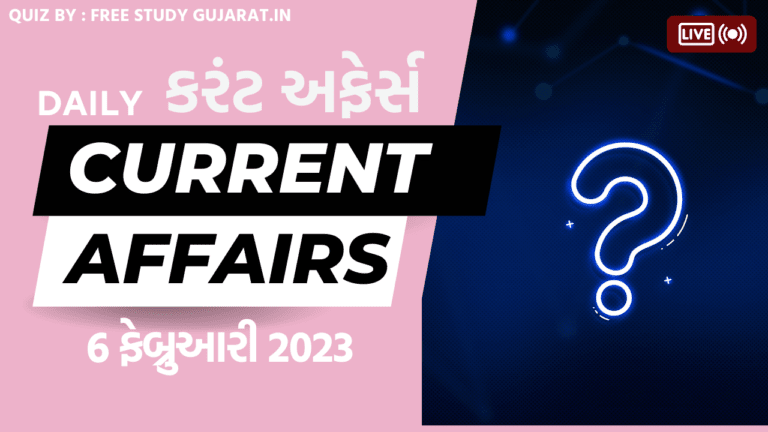 6 FEBRUARY 2023 CURRENT AFFAIRS QUIZ GUJARATI | કરંટ અફેર્સ ક્વિઝ